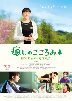 映画『癒しのこころみ〜自分を好きになる方法~』
