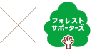 × フォレスト・サポーターズ