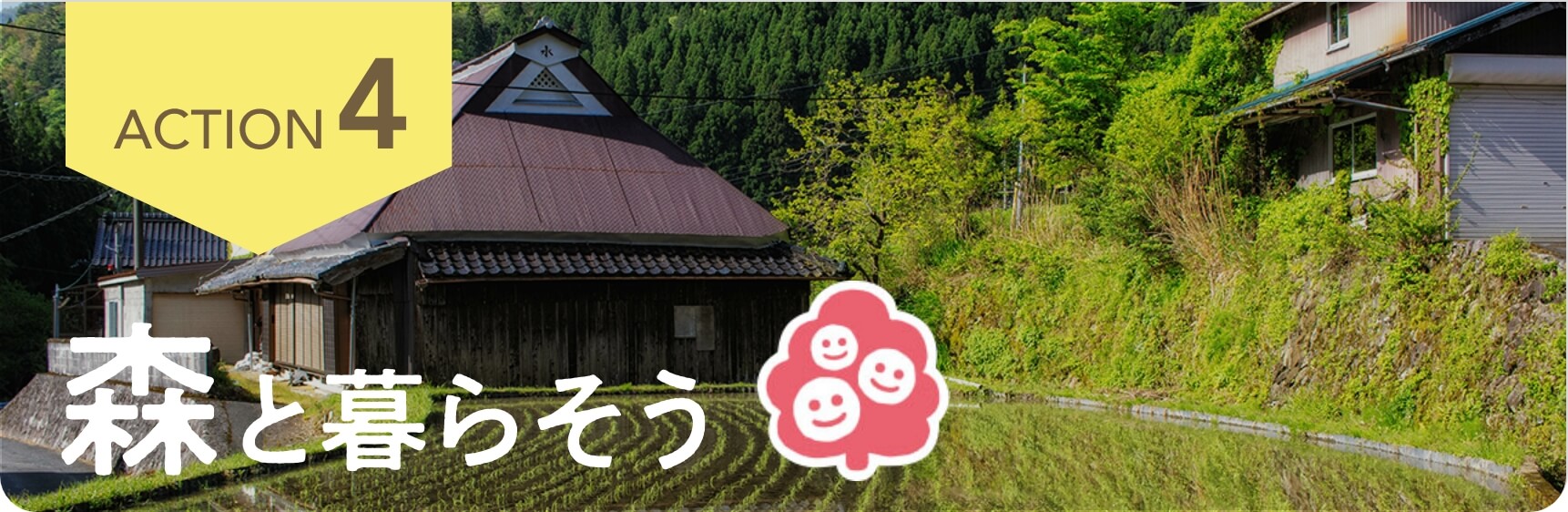 <span>ACT4</span> 森と暮らそう