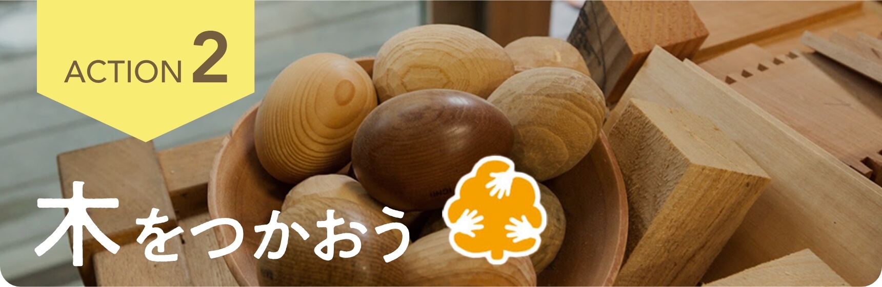 <span>ACT2</span> 木をつかおう