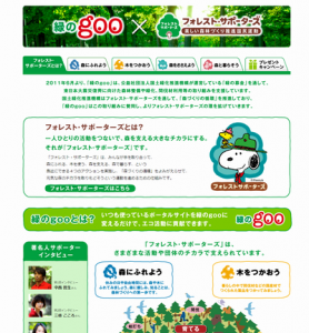 「緑のgoo × フォレスト・サポーターズ」特設サイトオープン